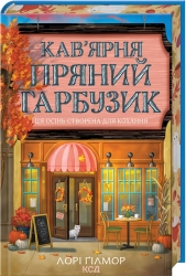 Кав’ярня «Пряний гарбузик». Гавань Мрій. Книга 1 – Лорі Ґілмор (Укр) КСД (9786171517899) (565660)