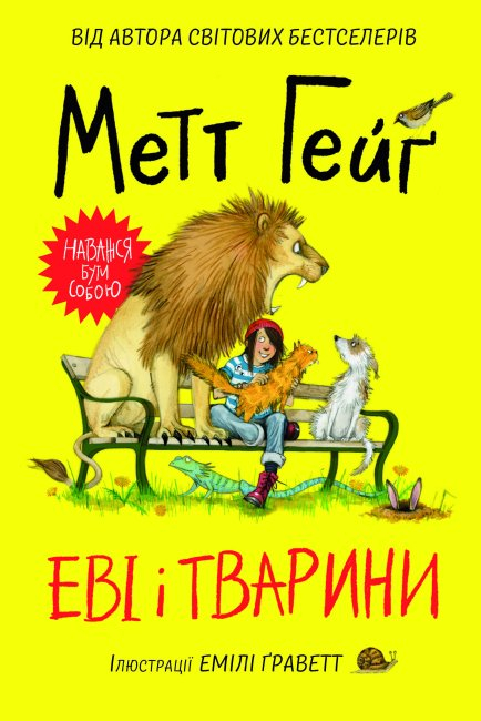 Еві і тварини. Метт Гейґ (Укр) Жорж Z104028У (9786177853595) (455760)