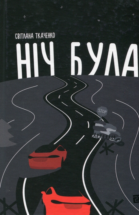 Ніч була. Ткаченко С. (Укр) Видавництво 21 (9786176143833) (505760)