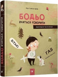 Бодьо вчиться говорити. Марта Галевська-Кустра (Укр) Час майстрів (9786178253950) (515760)