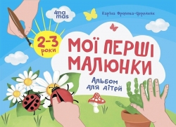 E-BOOK. Мої перші малюнки. Альбом для дітей 2-3 роки. Кольоровий світ. Фролова-Чередняк К. (Укр) 4MAMAS (9786170042866) (515189)