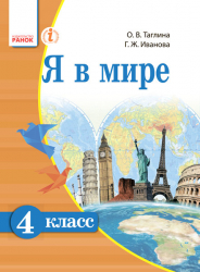 Я у світі 4 клас Підручник для ЗНЗ з навчанням російською мовою (Рос) Ранок Н470039Р (9786170926197) (236060)