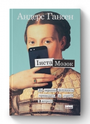 Інстамозок. Як екранна залежність призводить до стресів і депресії. Андерс Гансен (Укр) Наш формат (9786177863433) (506060)