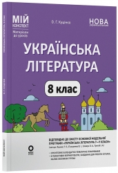НУШ Українська література 8 клас. Мій конспект. Матеріали до уроків – Куцінко О.Г. (Укр) Основа (9786170043658) (546060)
