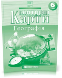 НУШ Контурні карти Загальна Географія 6 клас