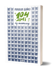 104 дні без поліетилену. Бойко М. (Укр) Віхола (9786177960019) (506160)
