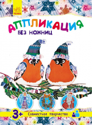 Аплікація без ножиць (нова): З новим роком! (Рос) Ранок N901503Р (9786170944955) (296260)