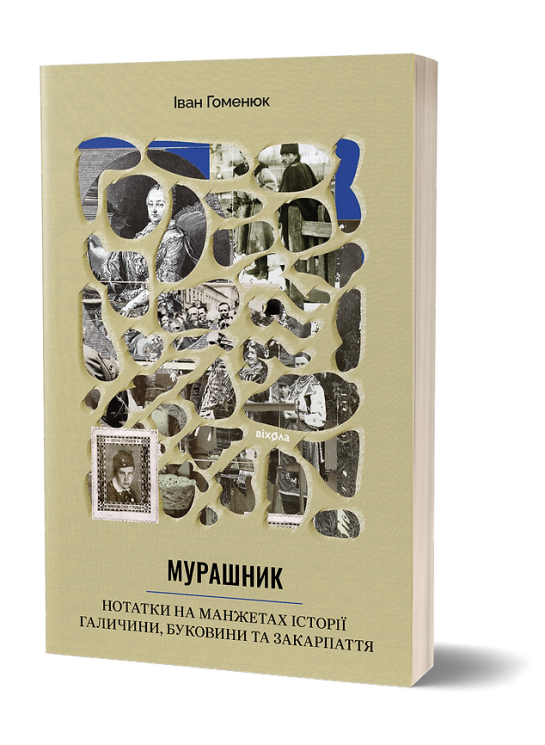 Мурашник. Нотатки на манжетах історії Галичини, Буковини та Закарпаття. Гоменюк І. (Укр) Віхола (9786178257194) (506260)