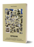 Мурашник. Нотатки на манжетах історії Галичини, Буковини та Закарпаття. Гоменюк І. (Укр) Віхола (9786178257194) (506260)