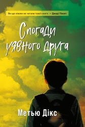 Спогади уявного друга – Метью Дікс