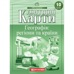 Контурні карти Географія 10 клас (Укр) Картографія (9789669465641) (496360)