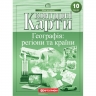 Контурні карти Географія 10 клас (Укр) Картографія (9789669465641) (496360)