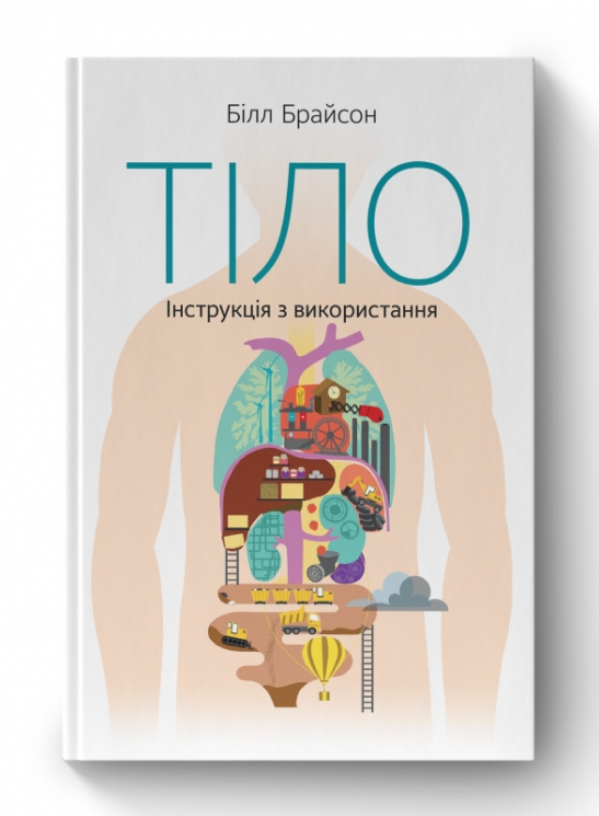 Тіло. Інструкція з використання. Білл Брайсон (Укр) Наш формат (9786177863679) (506360)