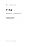 Тіло. Інструкція з використання. Білл Брайсон (Укр) Наш формат (9786177863679) (506360)