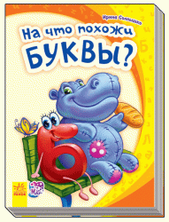 Книга на картоні Моя перша абетка (нова): На що схожі літери? (Рос) Ранок М241032Р (9789667477356) (246660)
