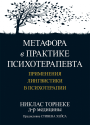 Метафора в практиці психотерапевта застосування лінгвістики в психотерапії. Ніклас Торнеке (Рос) Вільямс (9785907365636) (476660)
