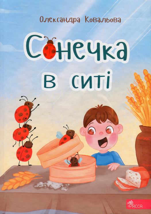Сонечка в ситі – Олександра Ковальова