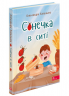 Сонечка в ситі – Олександра Ковальова