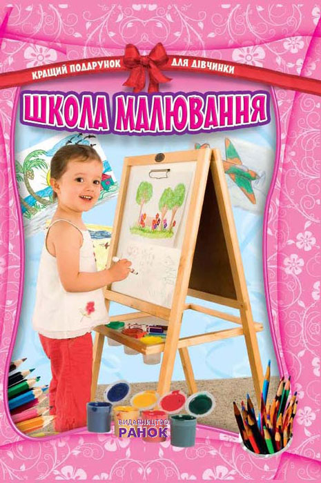 Кращий подарунок для дівчинки: Школа малювання (Укр) Ранок Р14579У (9786175401231) (106860)