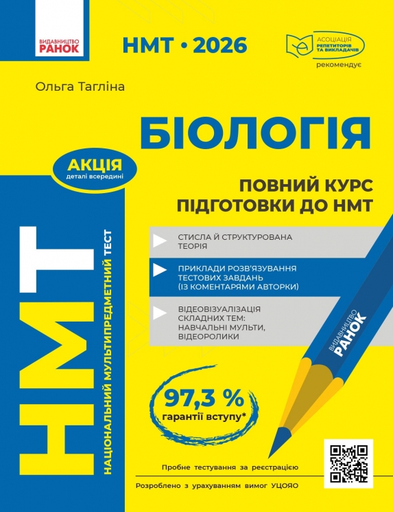 НМТ 2026 Біологія. Повний курс підготовки – Тагліна О.В. (Укр) Ранок (9786170999252) (556860)