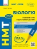 НМТ 2026 Біологія. Повний курс підготовки – Тагліна О.В. (Укр) Ранок (9786170999252) (556860)