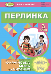 Українська мова та читання 3 клас. Перлинка. Посібник для додаткового читання (Укр) Генеза (9789661111287) (456960)