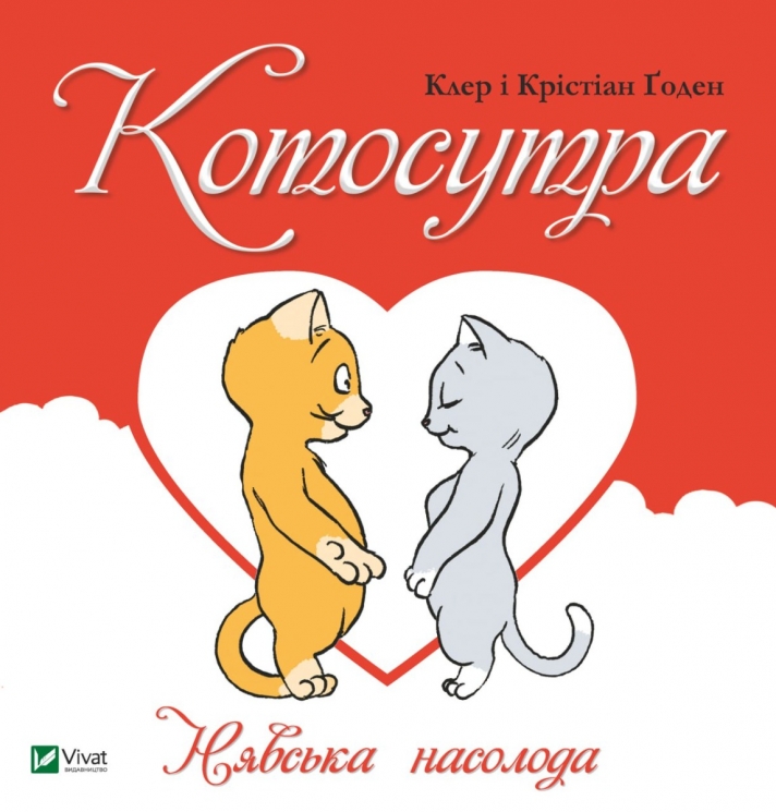 Котосутра. Нявська насолода. Ґоден К. (Укр) Vivat (9786171701588) (507060)