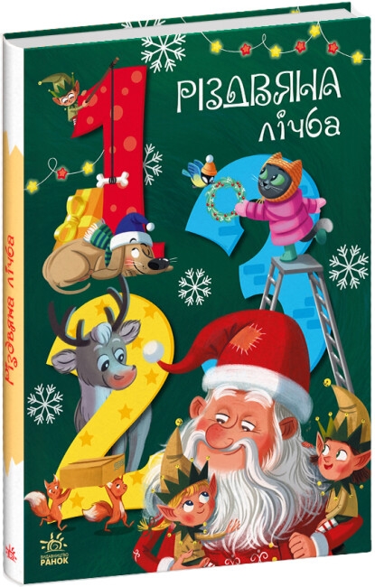 Різдвяна лічба. Підлісна К. (Укр) Ранок (9786170983411) (497160)