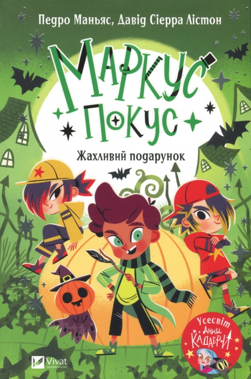 Жахливий подарунок. Маркус Покус. Книга 2 – Педро Маньяс (Укр) Vivat (9786171709409) (557160)