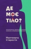 Де моє тіло? Таємничі історії – Малгожата Староста