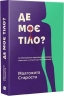 Де моє тіло? Таємничі історії – Малгожата Староста