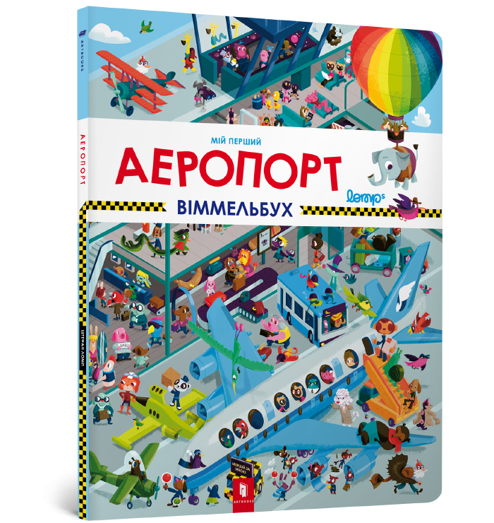 Мій перший віммельбух Аеропорт (Укр) Артбукс (9786177395842) (447260)