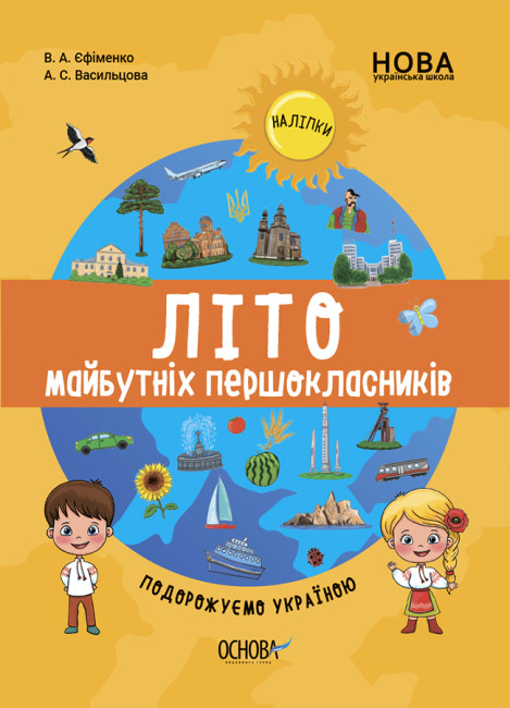 НУШ Літо майбутніх першокласників. Подорожуємо Україною (Укр) Основа (9786170041401) (487360)