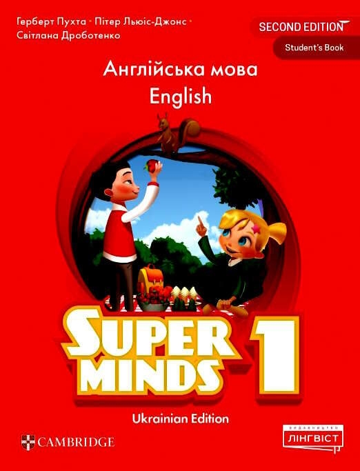 НУШ Англійська мова 1 клас. Підручник. Super Minds. Ukrainian edition. Student's Book (Англ) Лінгвіст (9786178103262) (497360)