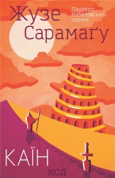 Каїн. Жузе Сарамаґу (Укр) КСД (9786171297982) (507360)