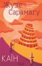 Каїн. Жузе Сарамаґу (Укр) КСД (9786171297982) (507360)