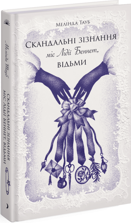 Скандальні зізнання міс Лідії Беннет, відьми – Мелінда Тауб (Укр) Ще одну сторінку (9786175225554) (547360)