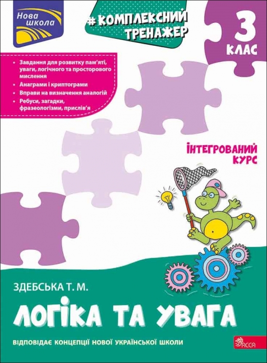 НУШ Логіка та увага 3 клас. Комплексний тренажер – Здебська Т. (Укр) АССА (9786178229481) (557360)