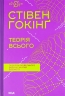 Теорія всього. Стівен Гокінґ (Укр) КСД (9786171298989) (507460)