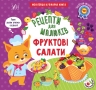 Фруктові салати. Рецепти для малюків – Юлія Сікора (Укр) Ула (9786175442180) (557460)