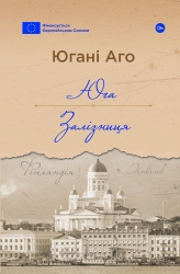 Юга. Залізниця – Югані Аго (Укр) Yakaboo Publishing (9786178222949) (547560)