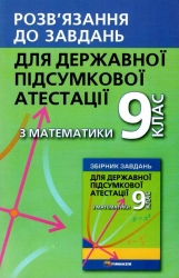 Розв'язання завдань до ДПА з математики. 9 клас (Укр) Гімназія (9789664741023) (447660)