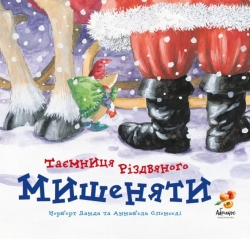 Таємниця Різдвяного Мишеняти. Норберт Ланда (Укр) Абрикос (9789669789532) (497660)