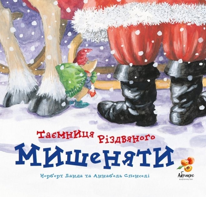 Таємниця Різдвяного Мишеняти. Норберт Ланда (Укр) Абрикос (9789669789532) (497660)