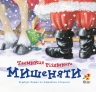 Таємниця Різдвяного Мишеняти. Норберт Ланда (Укр) Абрикос (9789669789532) (497660)