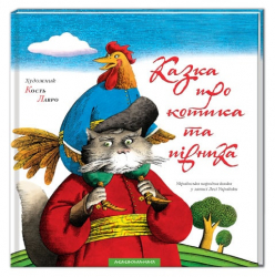 Казка про котика та півника (Укр) А-ба-ба-га-ла-ма-га (9789667047726) (287860)