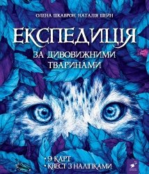 Експедиція за дивовижними тваринами – Олена Шкаврон, Наталія Шейн (Укр) Час майстрів (9789669154064) (557860)