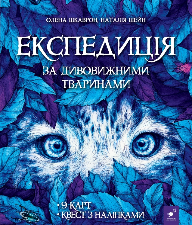 Експедиція за дивовижними тваринами – Олена Шкаврон, Наталія Шейн (Укр) Час майстрів (9789669154064) (557860)