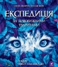 Експедиція за дивовижними тваринами – Олена Шкаврон, Наталія Шейн (Укр) Час майстрів (9789669154064) (557860)