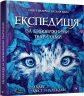 Експедиція за дивовижними тваринами – Олена Шкаврон, Наталія Шейн (Укр) Час майстрів (9789669154064) (557860)